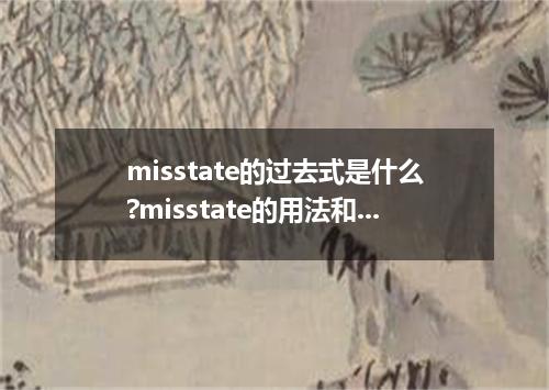 misstate的过去式是什么?misstate的用法和例句