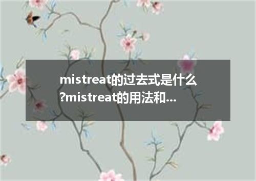 mistreat的过去式是什么?mistreat的用法和例句