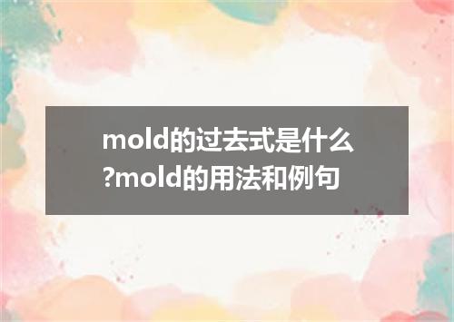 mold的过去式是什么?mold的用法和例句