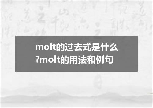 molt的过去式是什么?molt的用法和例句