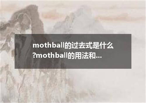 mothball的过去式是什么?mothball的用法和例句