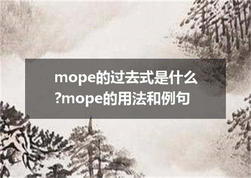 mope的过去式是什么?mope的用法和例句