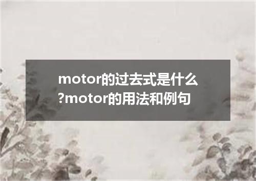 motor的过去式是什么?motor的用法和例句