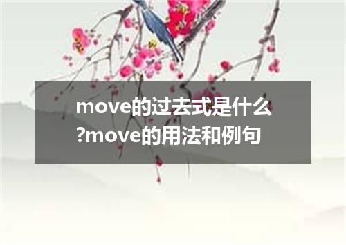 move的过去式是什么?move的用法和例句