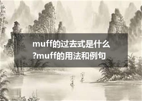 muff的过去式是什么?muff的用法和例句