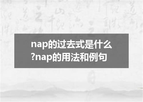 nap的过去式是什么?nap的用法和例句