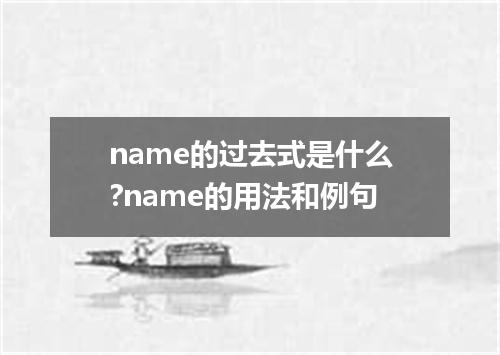 name的过去式是什么?name的用法和例句