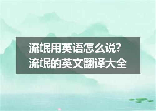 流氓用英语怎么说?流氓的英文翻译大全