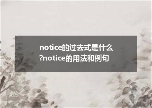 notice的过去式是什么?notice的用法和例句