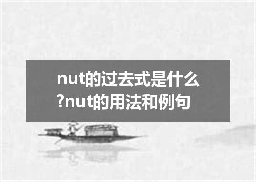 nut的过去式是什么?nut的用法和例句