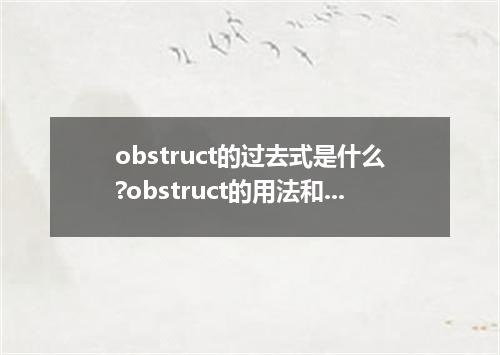 obstruct的过去式是什么?obstruct的用法和例句