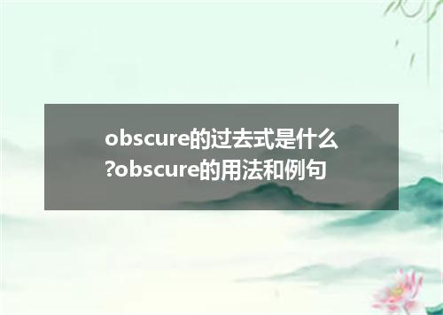 obscure的过去式是什么?obscure的用法和例句