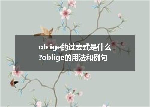 oblige的过去式是什么?oblige的用法和例句