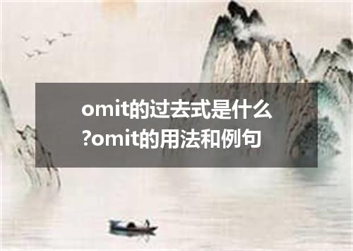 omit的过去式是什么?omit的用法和例句