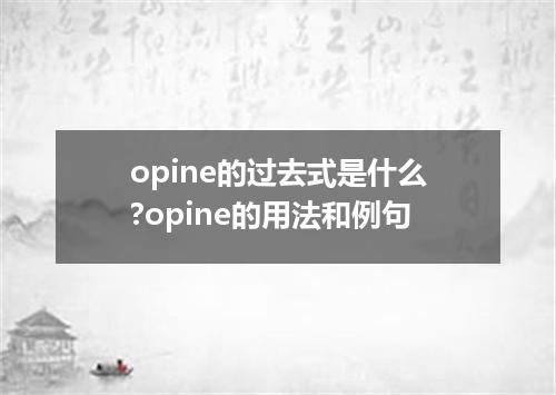 opine的过去式是什么?opine的用法和例句