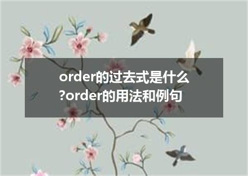 order的过去式是什么?order的用法和例句