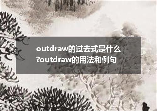 outdraw的过去式是什么?outdraw的用法和例句