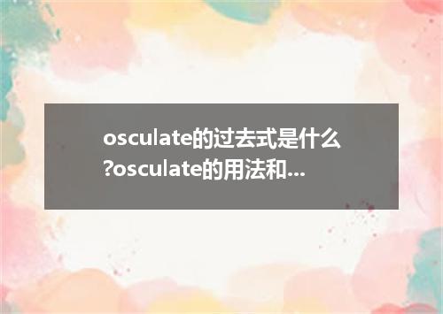 osculate的过去式是什么?osculate的用法和例句