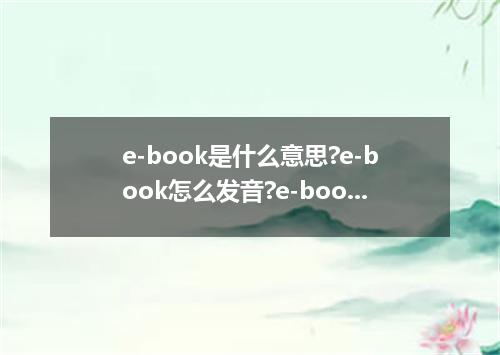 e-book是什么意思?e-book怎么发音?e-book的解释和用法