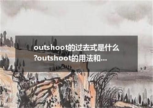 outshoot的过去式是什么?outshoot的用法和例句