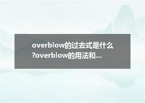 overblow的过去式是什么?overblow的用法和例句