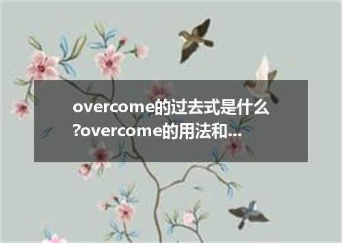 overcome的过去式是什么?overcome的用法和例句
