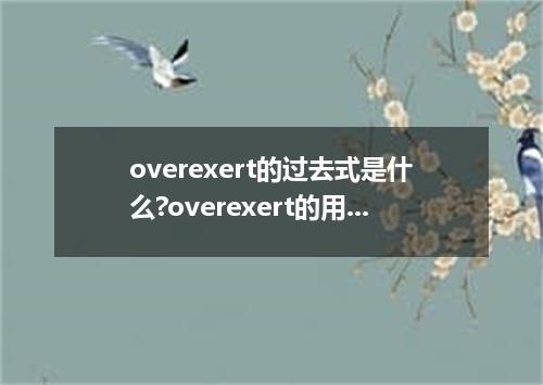 overexert的过去式是什么?overexert的用法和例句