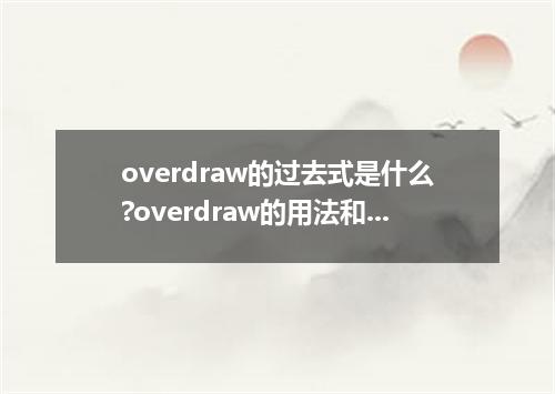 overdraw的过去式是什么?overdraw的用法和例句