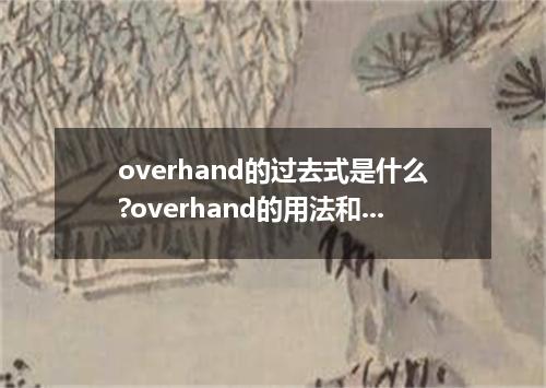overhand的过去式是什么?overhand的用法和例句