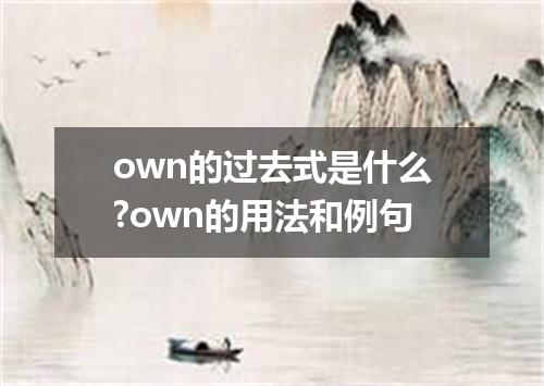 own的过去式是什么?own的用法和例句