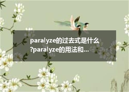 paralyze的过去式是什么?paralyze的用法和例句