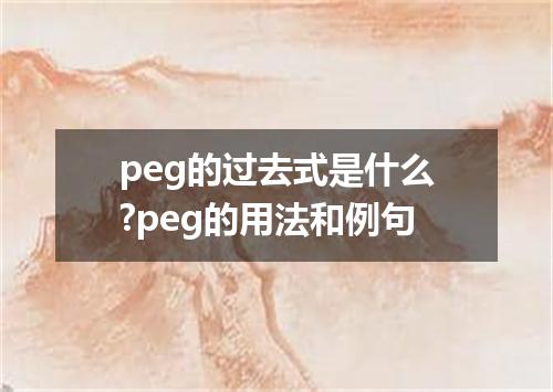 peg的过去式是什么?peg的用法和例句