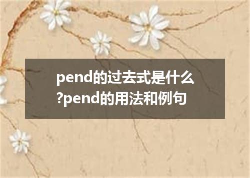 pend的过去式是什么?pend的用法和例句