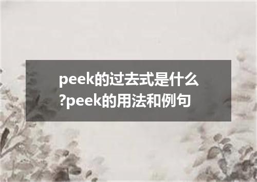 peek的过去式是什么?peek的用法和例句