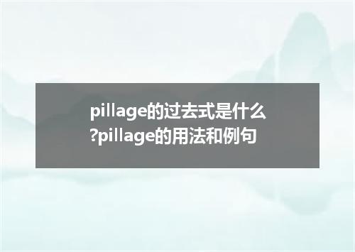 pillage的过去式是什么?pillage的用法和例句