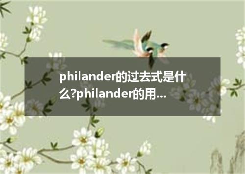 philander的过去式是什么?philander的用法和例句