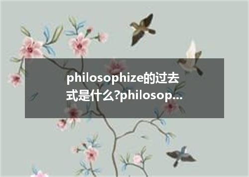 philosophize的过去式是什么?philosophize的用法和例句