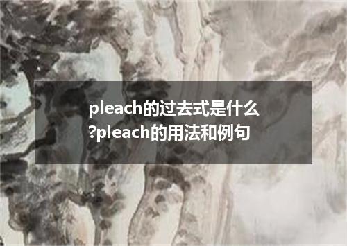 pleach的过去式是什么?pleach的用法和例句