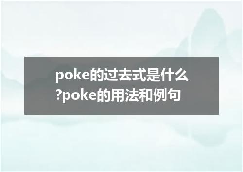 poke的过去式是什么?poke的用法和例句