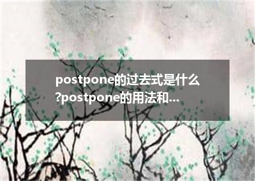 postpone的过去式是什么?postpone的用法和例句