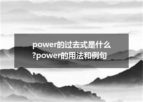 power的过去式是什么?power的用法和例句