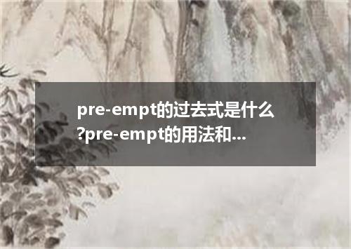 pre-empt的过去式是什么?pre-empt的用法和例句