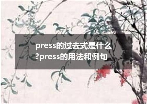 press的过去式是什么?press的用法和例句