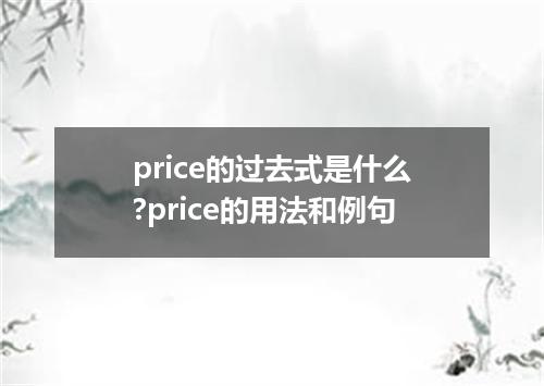 price的过去式是什么?price的用法和例句