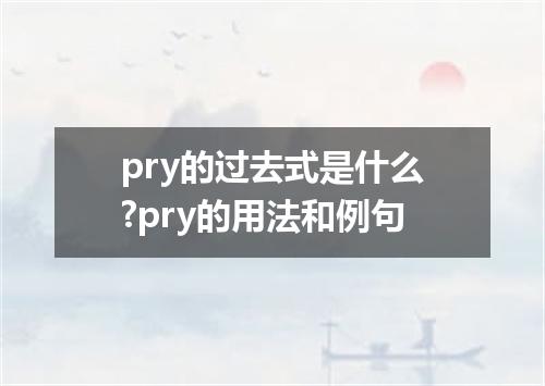pry的过去式是什么?pry的用法和例句