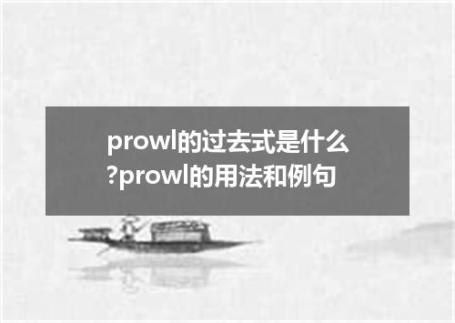 prowl的过去式是什么?prowl的用法和例句