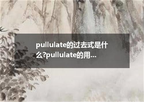 pullulate的过去式是什么?pullulate的用法和例句