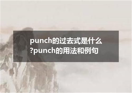 punch的过去式是什么?punch的用法和例句