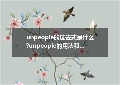 unpeople的过去式是什么?unpeople的用法和例句