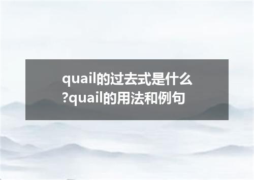 quail的过去式是什么?quail的用法和例句